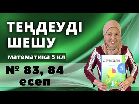 Видео: Теңдеуді шешу. Математика 5 сынып 83, 84 есеп