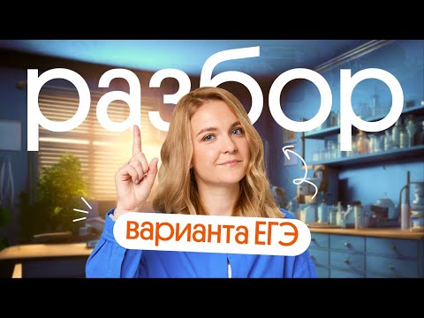 Видео: Разбор варианта ЕГЭ по химии 2024