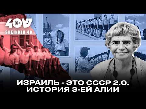 Видео: Израиль построила молодежь из СССР? История третьей алии с Фаиной Булавиной