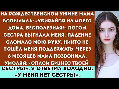 Видео: На рождественском ужине мама сказала: «Ты обуза. Убирайся». Я сделал то, чего они не ожидали…