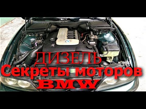 Видео: Вся правда про BMW E39 мотор М57 !