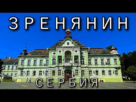 Видео: Я бы тут жил Зренянин Сербия | Город для жизни?