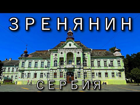 Видео: Я бы тут жил Зренянин Сербия | Город для жизни