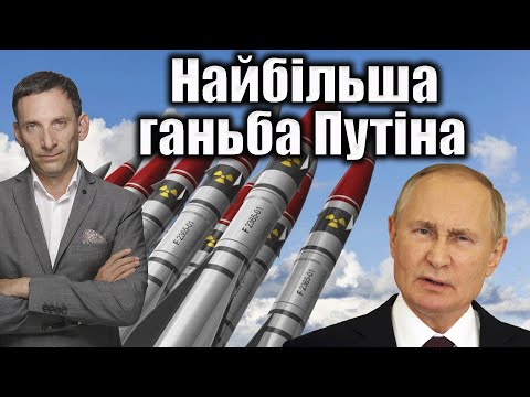 Видео: Найбільша ганьба Путіна | Віталій Портников @gvlua