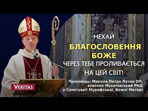 Видео: Нехай благословення Боже через тебе проливається на цей світ! Микола  Лучок ОР, єпископ Мукачівський