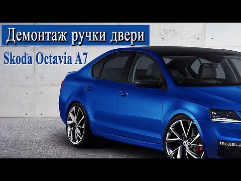 Видео: Как снять ручку задней двери Skoda Octavia iii A7 2018 | #Skoda #Octavia #A7 #OffGear