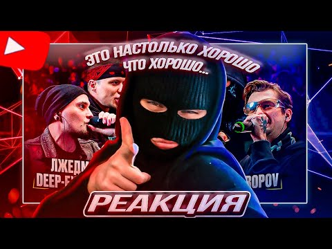 Видео: YONTAGONIST смотрит DEEP-EX-SENSE & ЛЖЕДМИТРИЙ IV vs PALMDROPOV & НОКТУ - СИНЕРГИЯ И ХАОС