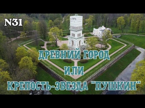 Видео: Древний город или крепость-звезда "Пушкин"