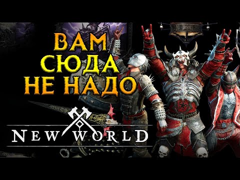 Видео: Стоит ли играть New World в 2024 году