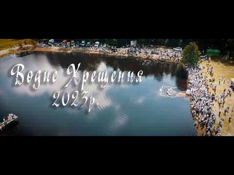 Видео: Водне Хрещення ХВЄ 2023 (с. Кідри)