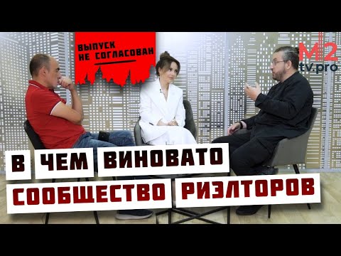 Видео: В чем виновато риэлторское сообщество. Почему агент - крайний и где брать хороших риэлторов