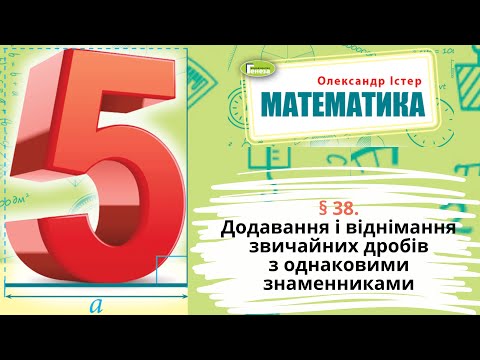 Видео: § 38. Додавання і віднімання звичайних дробівз однаковими знаменниками