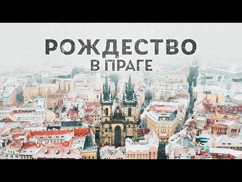 Видео: Почему Прага – лучший город для Рождества