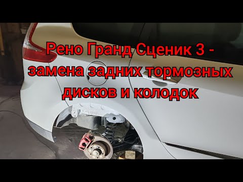 Видео: Рено Гранд Сценик 3 - замена задних тормозных дисков и колодок!