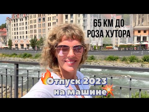 Видео: #Отпуск 2023 на машине…33 выпуск…едем на Роза Хутор…travel to Russia 2023