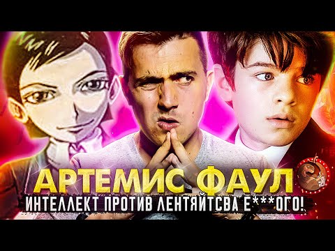 Видео: ТРЕШ-ОБЗОР: Артемис Фаул: Как Дисней уничтожил моё ДЕТСТВО