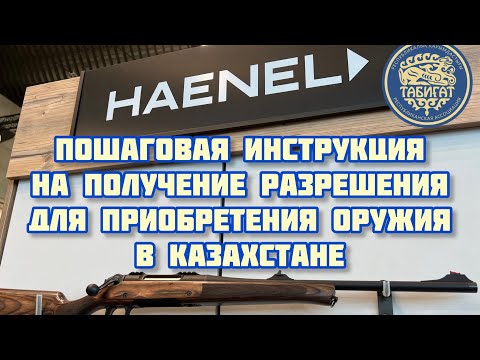 Видео: Пошаговая инструкция на получение разрешения на приобретение Огнестрельного оружия в РК 2022 г.