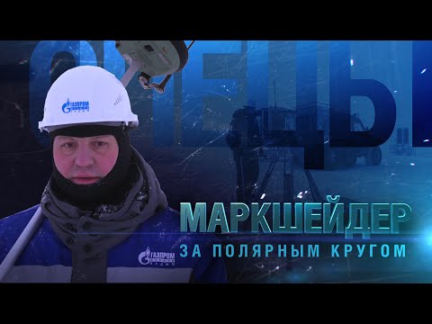 Видео: Маркшейдер за полярным кругом | Спецы