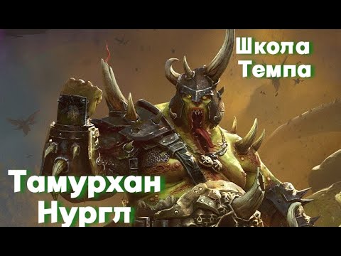 Видео: Total War: Warhammer 3. Школа Темпа. Хаос. Нургл. Тамурхан