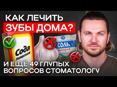 Видео: ВСЕ что нужно знать про ЛЕЧЕНИЕ ЗУБОВ в 2025