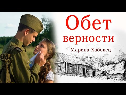 Видео: 💞Обет верности/Марина Хабовец/Истории из жизни,Жизненные истории. Интересные истории.