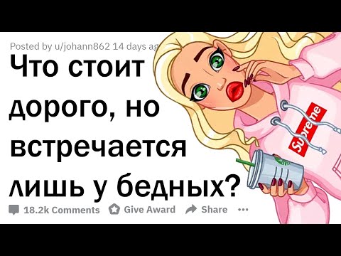 Видео: ЧТО СТОИТ ДОРОГО, НО ИМЕЕТСЯ ТОЛЬКО У БЕДНЫХ?
