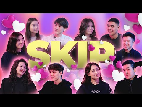 Видео: SKIP | БЫСТРЫЕ СВИДАНИЯ #2