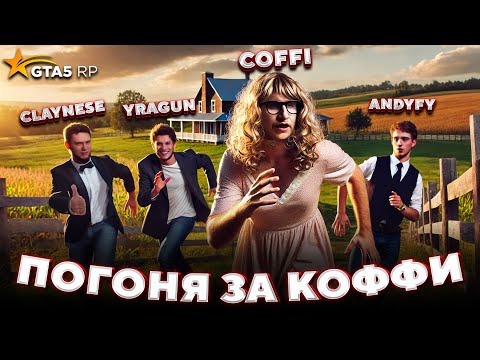 Видео: ОХОТА НА ОЛЕГА КОФФИ с Андреем, Артемом, Лешей и Клейнсом на GTA 5 RP