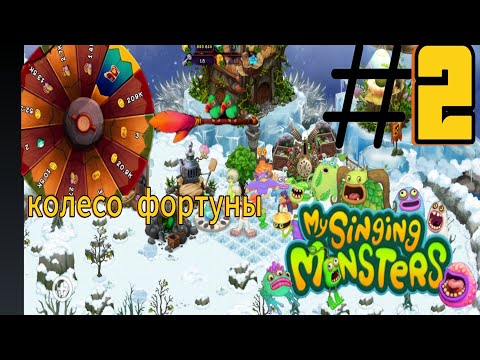 Видео: Мои поющие монстры часть 2. Колесо фортуны