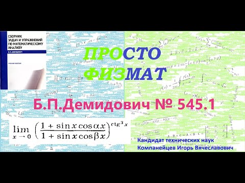 Видео: № 545.1 из сборника задач Б.П.Демидовича (Предел функции).