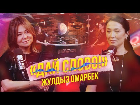 Видео: «ДАЙ СЛОВО!» - ЖУЛДЫЗ ОМАРБЕК