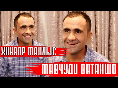 Видео: Мавчуди Ватаншо - ХИКВОР МАЙЛЫС