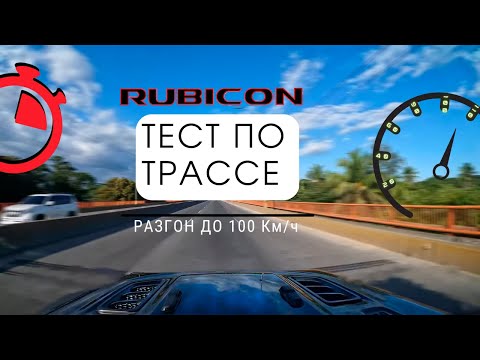 Видео: Jeep Wrangler RUBICON поведение на трассе. Разгон до 100. Лучшие универсальные шины.