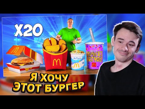 Видео: MIFREX СМОТРИТ: УВЕЛИЧИЛИ МЕНЮ McDonald’s в 20 раз // vanzai