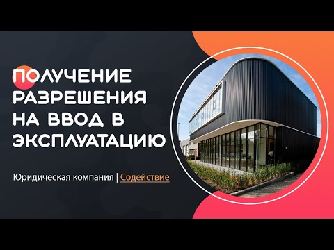 Видео: Получение разрешения на ввод в эксплуатацию