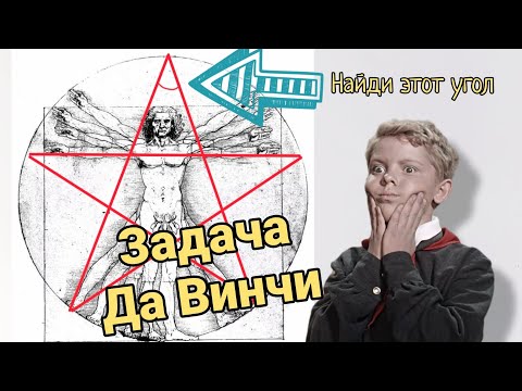 Видео: Задача Леонардо да Винчи про правильную пятиконечную звезду
