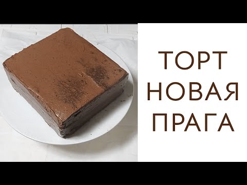 Видео: Великолепный торт ПРАГА ПО НОВОМУ! Рецепт!