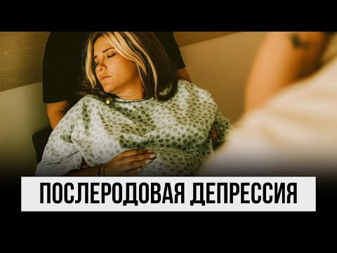 Видео: О чем молчат женщины | правда о послеродовой депрессии