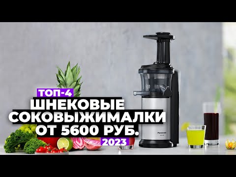 Видео: ТОП-4: Лучшие шнековые соковыжималки. Рейтинг 2023 года 🍎 от 5 600 рублей