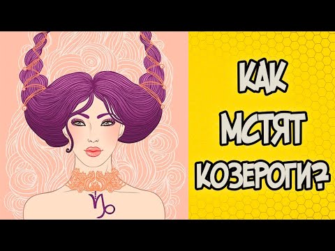 Видео: КАК МСТЯТ КОЗЕРОГИ?