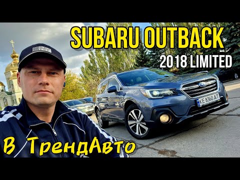 Видео: SUBARU OUTBACK 2018 LIMITED 2.5 CVT на огляді в ТрендАвто
