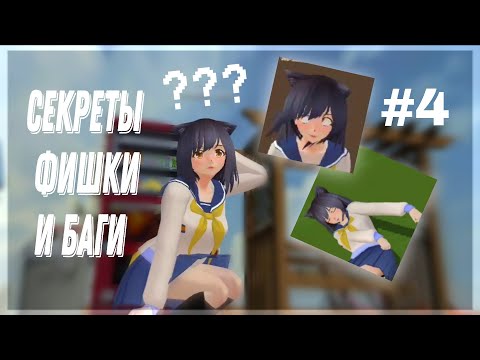 Видео: СЕКРЕТЫ, ФИШКИ И БАГИ School Girls Simulator #4 | SGS |