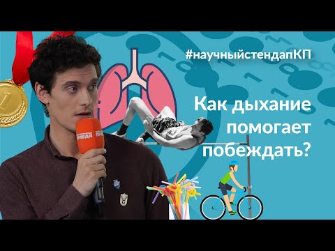 Видео: Как дыхание помогает побеждать?