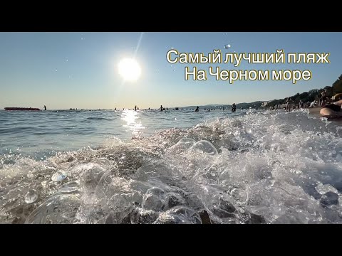 Видео: Море 2024 с. Пляхо пляж лагеря Орленок самый лучший пляж