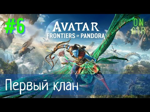 Видео: Я ВСТРЕТИЛ ПЕРВЫЙ КЛАН НА'ВИ! | Avatar: Frontiers of Pandora, прохождение, #6