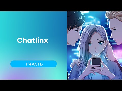 Видео: ChatLinx Прохождение. 1 часть