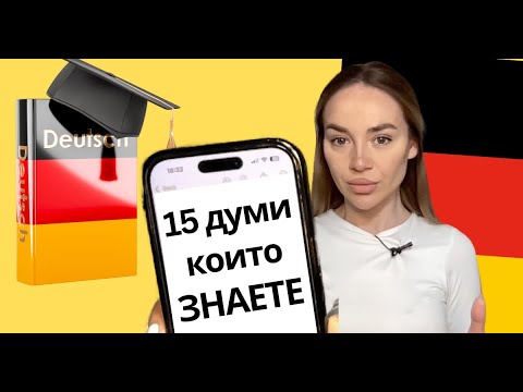 Видео: ✏️15 ДУМИ, които ЗНАЕТЕ на НЕМСКИ ЕЗИК 🇩🇪 | Deutsch Academy