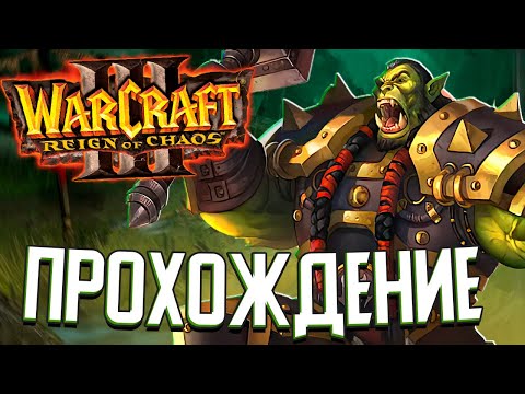 Видео: КАМПАНИЯ ОРДЫ - Warcraft 3: Reign of Chaos (#3)