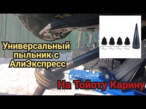 Видео: Универсальные пыльники шрусов с АлиЭкспресс. получится ли одеть без снятия гранаты? Тойота Карина.