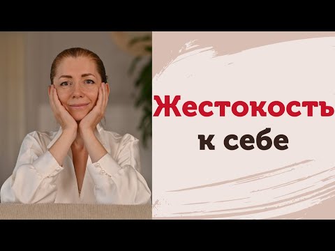 Видео: Жестокость к себе. Непринятие себя. Деструктивный нарциссизм. Любовь к себе